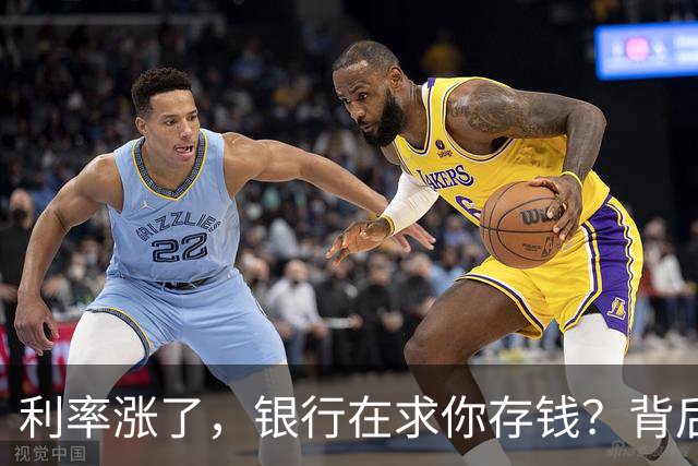 利率涨了，银行在求你存钱？背后真相大揭秘！