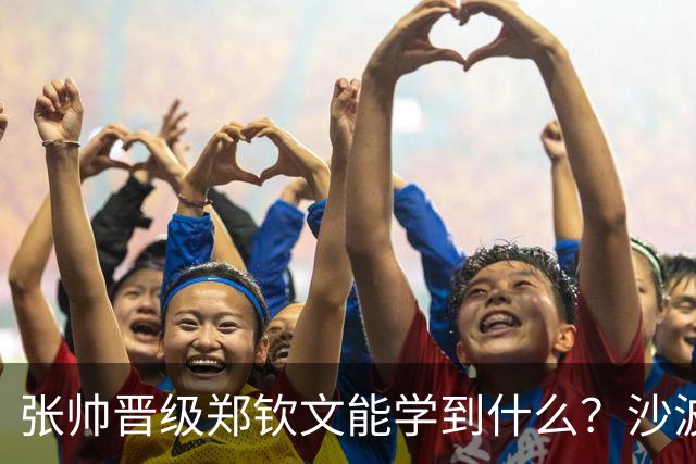 张帅晋级郑钦文能学到什么？沙波出局该赖自己还是赖霍达尔普兰多