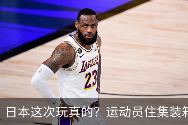 日本这次玩真的？运动员住集装箱？亚运村直接取消，省掉600亿