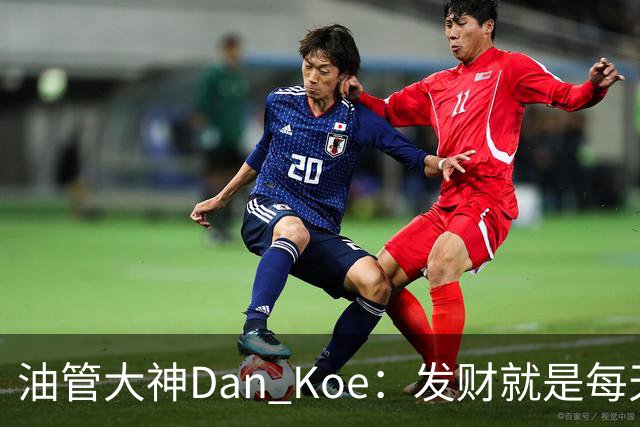 油管大神Dan Koe：发财就是每天循环做3件事，可惜很多人忽略了
