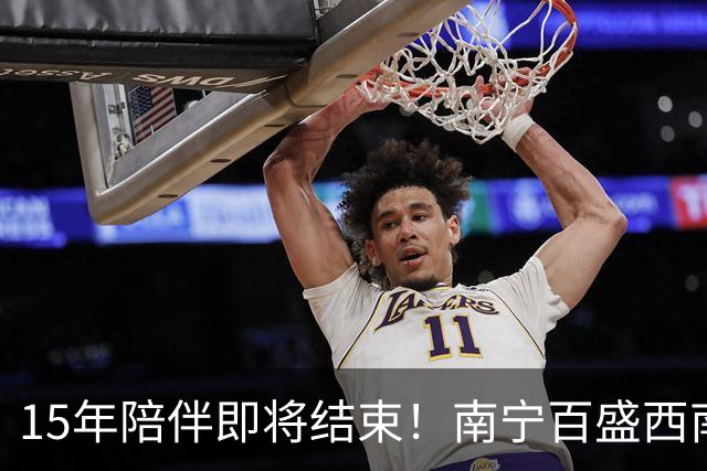 15年陪伴即将结束！南宁百盛西南商都店发布闭店公告！评论区比商场还热闹——